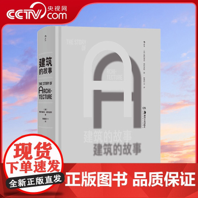 [央视网]正版 建筑的故事 全球各时期建筑 建筑通史建筑艺术画册收藏书籍HL