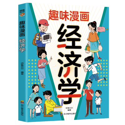 正版新书]趣味漫画 经济学:和大人一起读漫画知识清单,十万个