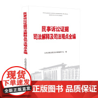 正版 2020 民事诉讼证据司法解释及司法观点全编 人民法院出版社 9787510920066 民事诉讼 司法解释