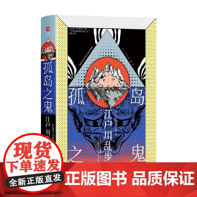 孤岛之鬼 江户川乱步 著 小说