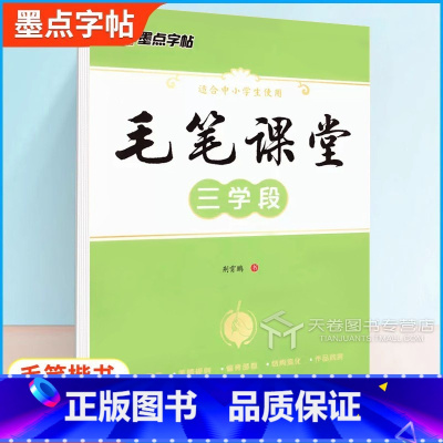 [正版]字帖毛笔课堂三学段荆霄鹏书写小学生毛笔字启蒙入门练习字帖基本笔画笔顺规则偏旁部首技巧指导快速提高练字