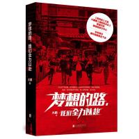 正版新书]梦想的路我们全力以赴大鹏9787559609328