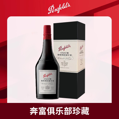 奔富波特酒俱乐部珍藏加强型甜型红葡萄酒利口酒澳洲进口红酒单支