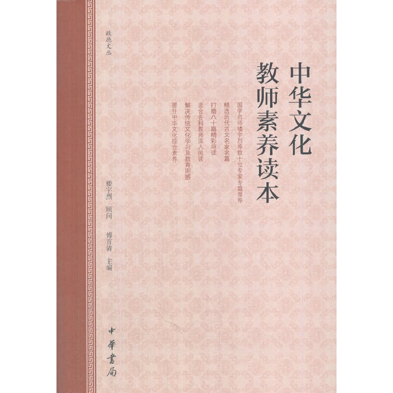 正版新书]中华文化教师素养读本/敬德文丛傅首清9787101127317