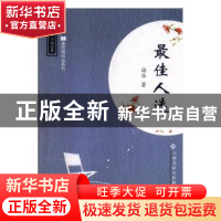 正版 最佳人选 海华著 江西高校出版社 9787549354535 书籍