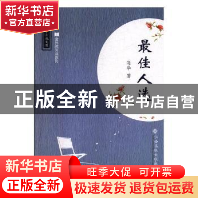 正版 最佳人选 海华著 江西高校出版社 9787549354535 书籍