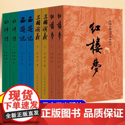 初中四大名著原著正版完整版无删减全8册西游记红楼梦水浒传三国演义青少年高中生课外阅读书文言文白话文版带注释人民文学出版社