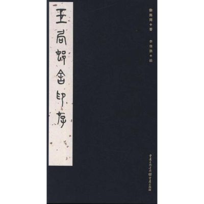 [M]玉局邨舍印存 [精装]-9787229010812