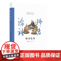 书正版] 师者论语 从春侠 王宁宁主编 国家教育行政学院 国学教育研究中心 济南出版社