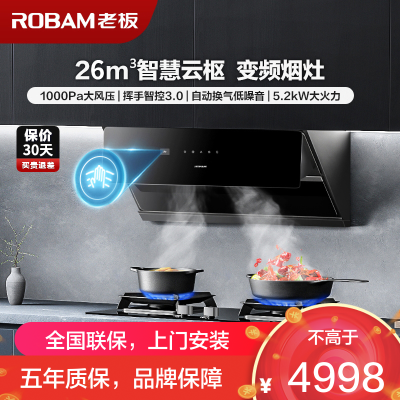 [变频]老板(ROBAM)烟灶套餐两件套 侧吸触控式26立方抽油烟机+5.2kW灶具套餐厨电套装29A8CS+57B5X