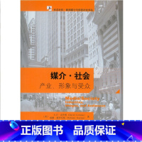 [正版]媒介 社会 产业形象与受众 第三版 大卫克罗图 威廉霍伊尼斯 著 邱凌译 中国传媒大学考研参考书 北京大学出版社