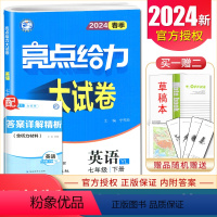 [正版]译林版2024春季亮点给力大试卷 英语七年级下册 7年级下册同步初一江苏版初中英语同步跟踪单元综合分类专项复