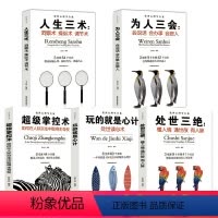 [正版]玩的就是心计+为人三会+超级掌控术+人生三术处世三绝全套5册书谋略智慧处世成功读心术人际交往书籍书排行榜