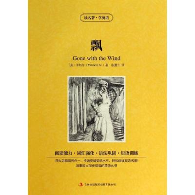 正版新书]飘/读名著学英语(美)米切尔|译者:张晨云9787553437156