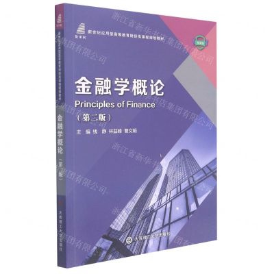 [N]金融学概论(第2版微课版新世纪应用型高等教育财经类课程规划教材)-9787568530910