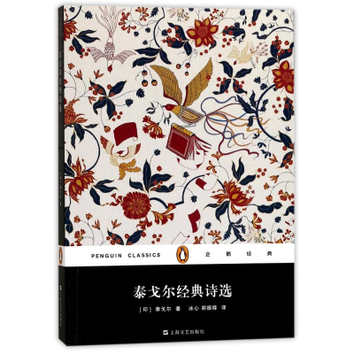 醉染图书泰戈尔经典诗选9787532163298