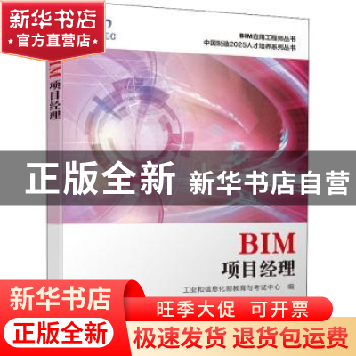 正版 BIM项目经理 工业和信息化部教育与考试中心 机械工业出版社