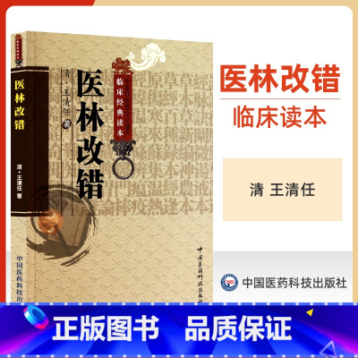 [正版] 医林改错 原文全集老版清王清任 中医非物质文化中医**读本中国医药科技出版社中医古籍自学入门无翻译无白话零基