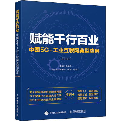正版新书]赋能千行百业 中国5G+工业互联网典型应用(2020)王保平