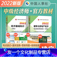 [友一个正版]中级经济师2022年新版教材建筑与房地产经济专业知识与实务经济基础知识全套2022年版全国经济专业技术资