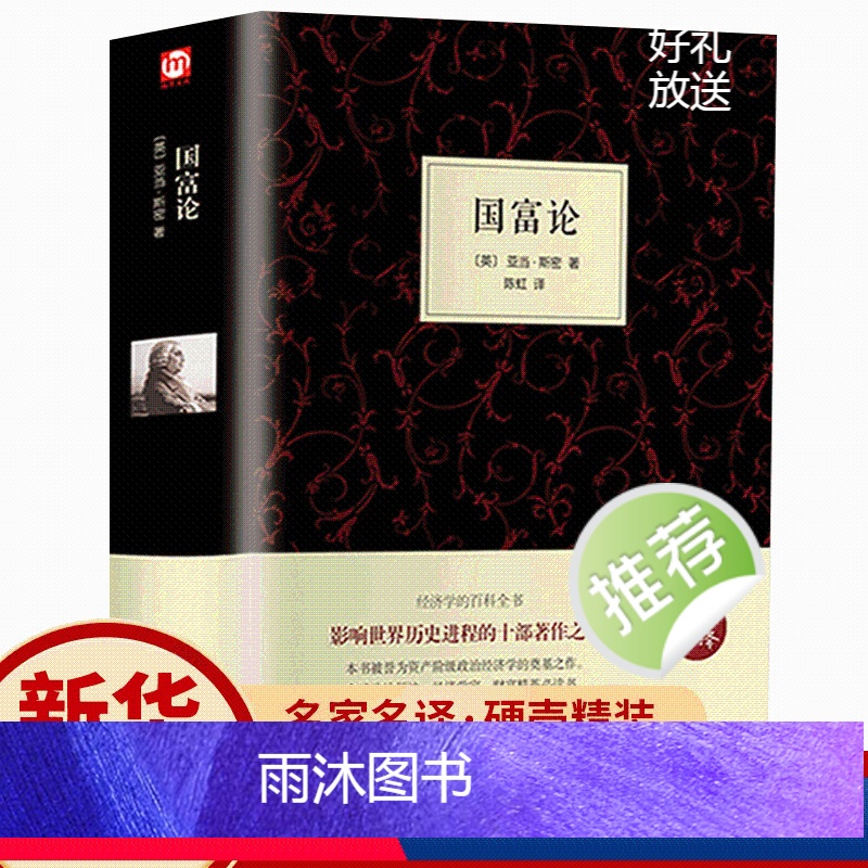[正版]精装全译本国富论 亚当斯密原著原著 经济学书籍 西方经济学 亚当·斯密的国富论 国民财富的性质和原因的研究 富