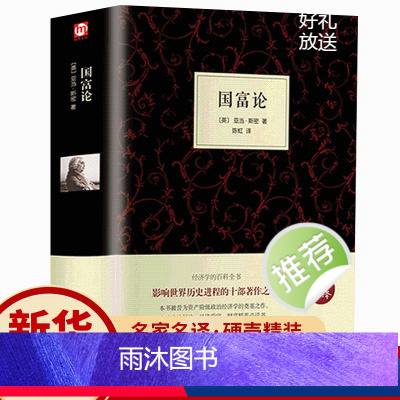 [正版]精装全译本国富论 亚当斯密原著原著 经济学书籍 西方经济学 亚当·斯密的国富论 国民财富的性质和原因的研究 富