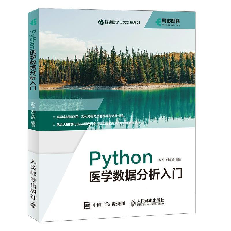 正版新书]Python医学数据分析入门赵军,刘文婷 编9787115575432