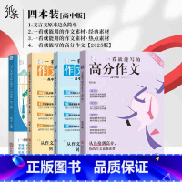 [4本]高分+经典+热点+文言文 高中通用 [正版]2025新版一看就能写的高分作文书高中高考高一二高三真题作文素材学霸