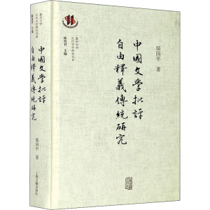 [M]中国文学批评自由释义传统研究-9787532596546