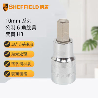 钢盾 SHEFFIELD S014603 10mm系列公制6角旋具套筒H3[家用]