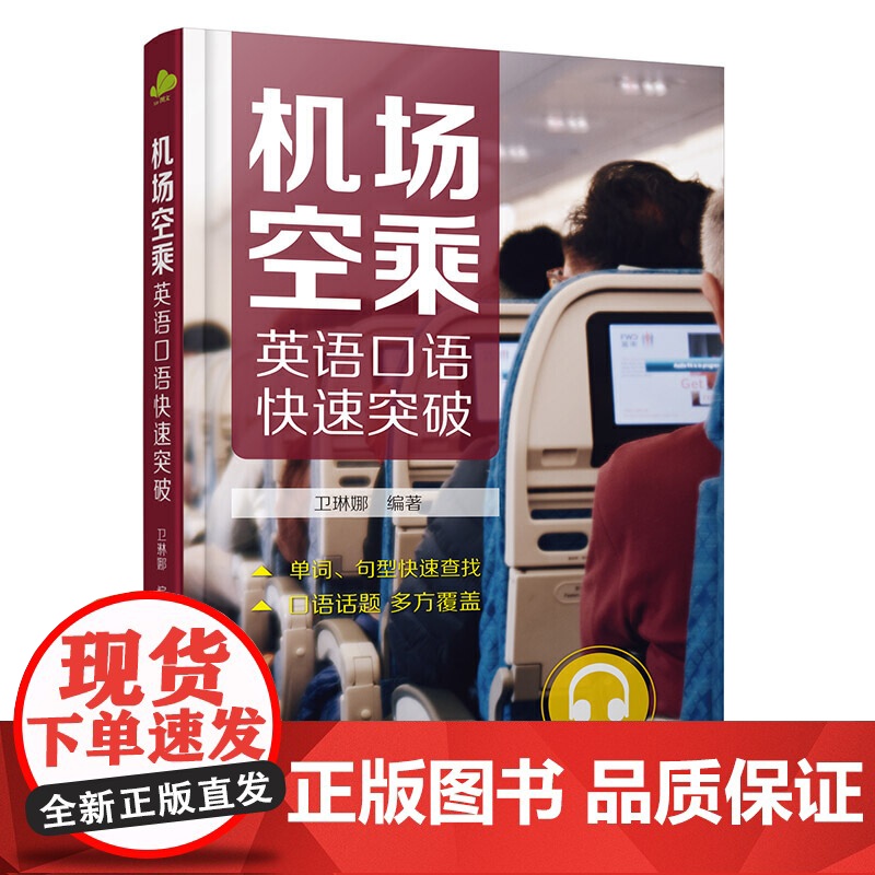 机场空乘英语口语快速突破
