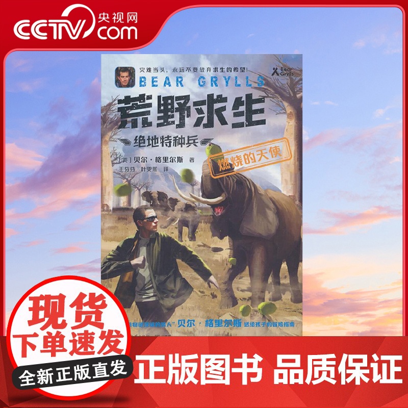 [央视网]荒野求生 绝地特种兵 燃烧的天使 贝尔 格里斯9787572615511 TJ