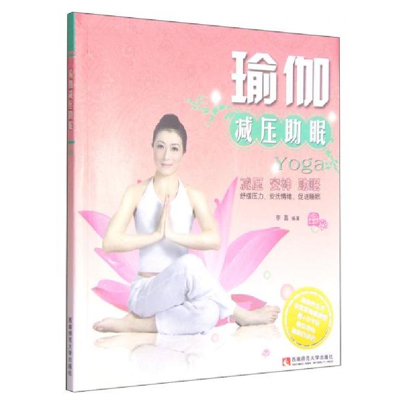 正版新书]瑜伽减压助眠李嘉 著9787562147442