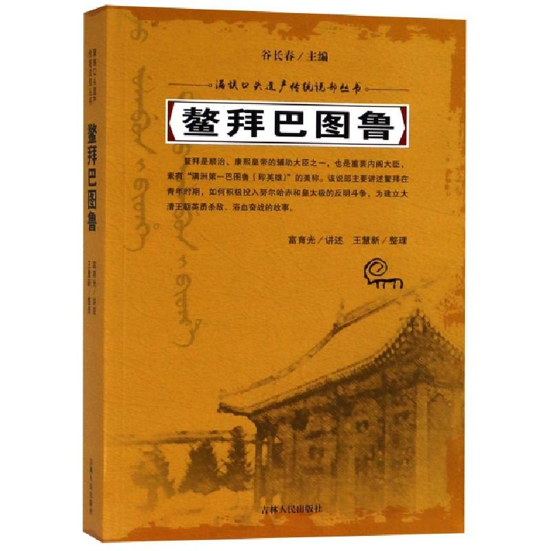 正版新书]鳌拜巴图鲁/满族口头遗产传统说部丛书总主编:谷长春|