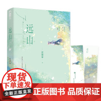 远山