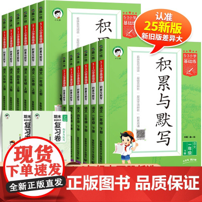 2025版53积累与默写二年级上册下册一年级三四五六语文人教版5.3小学基础练教材同步训练专项练习题册看拼音写词语能手五