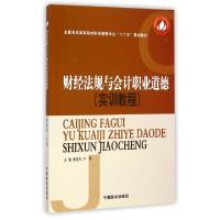 正版新书]财经法规与会计职业道德(实训教程全国各类高等院校财
