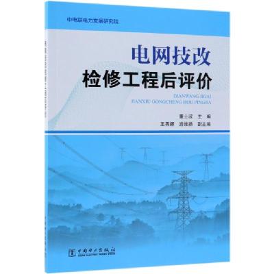 正版新书]电网技改检修工程后评价董士波9787519829292