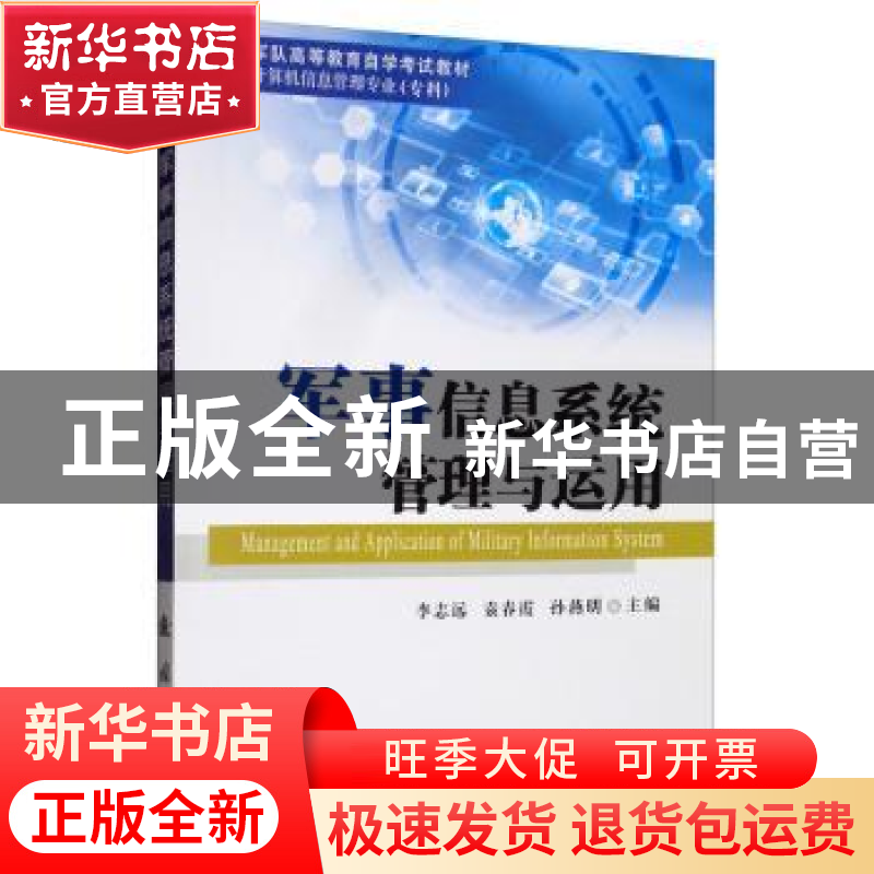 正版 军事信息系统管理与运用 李志远,袁春霞,孙燕明 国防工业出