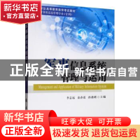 正版 军事信息系统管理与运用 李志远,袁春霞,孙燕明 国防工业出