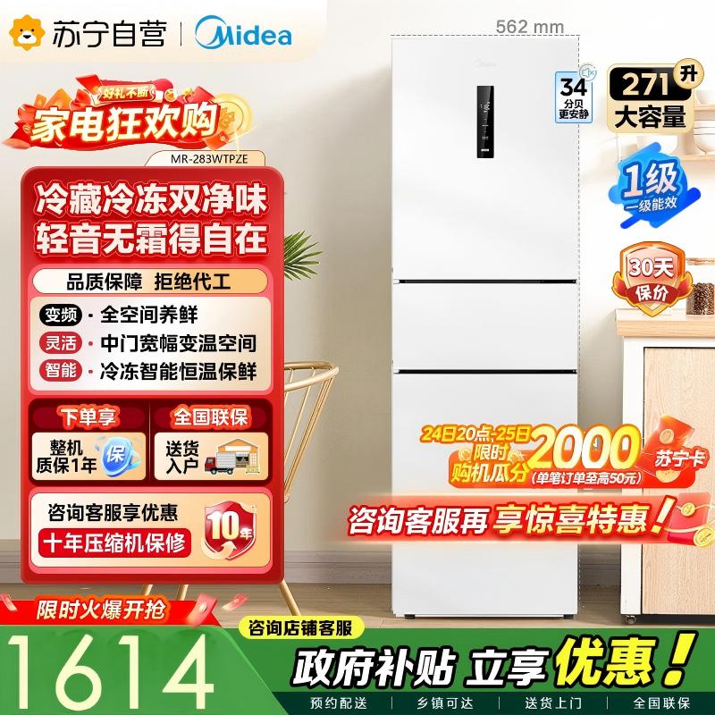 [自营]美的冰箱271升三门冰箱风冷自动除霜 全空间PT离子净化 一级能效双变频 MR-283WTPZE 极地白