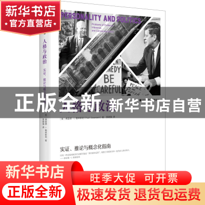 正版 人格与政治:实证推论与概念化指南 (美)弗雷德·I.格林斯坦