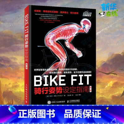 BIKE FIT:骑行姿势设定指南:第2版 [正版]BIKE FIT 骑行姿势设定指南 第2版 (英)菲尔·伯特(Phi