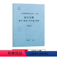 初中生物[试讲] 通用 [正版]上岸熊教资生物面试笔记初中高中学科试讲结构化答辩教案模板面试资料逐字稿2023年教师证资
