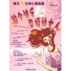正版新书]每天5分钟心理按摩——做个快乐和幸福的女人赵海霞978