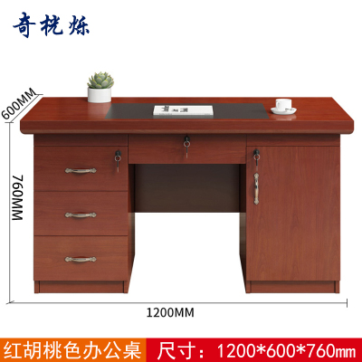 奇桄烁办公桌1.2m红胡桃色/张