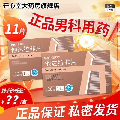 坚应他达拉非片 20mg*11片/盒旗舰店正品男科用药
