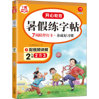 醉染图书年·暑练字帖·2年级(彩绘版)(线上)9787210138426