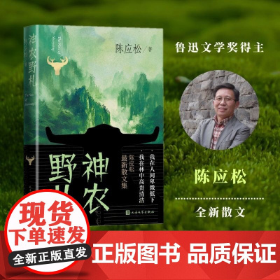 神农野札陈应松人民文学出版社