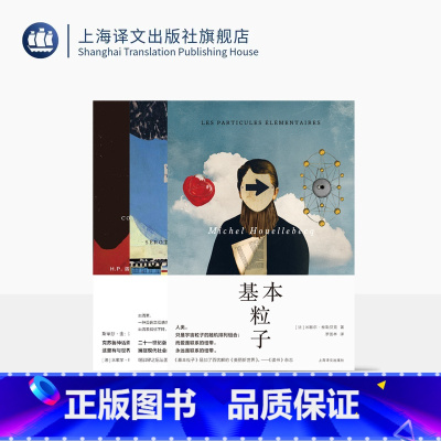 维勒贝克作品三种 [正版]维勒贝克作品三种 基本粒子 血清素 反抗世界,反抗人生 [法]米歇尔·维勒贝克 著 法国文学